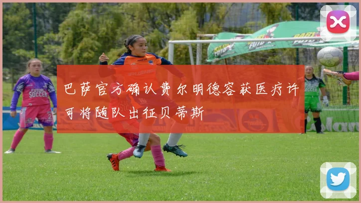 巴萨官方确认费尔明德容获医疗许可将随队出征贝蒂斯