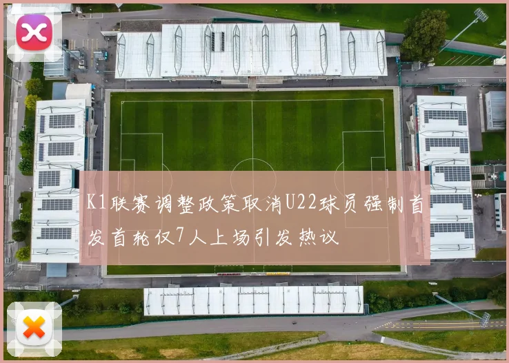 K1联赛调整政策取消U22球员强制首发首轮仅7人上场引发热议